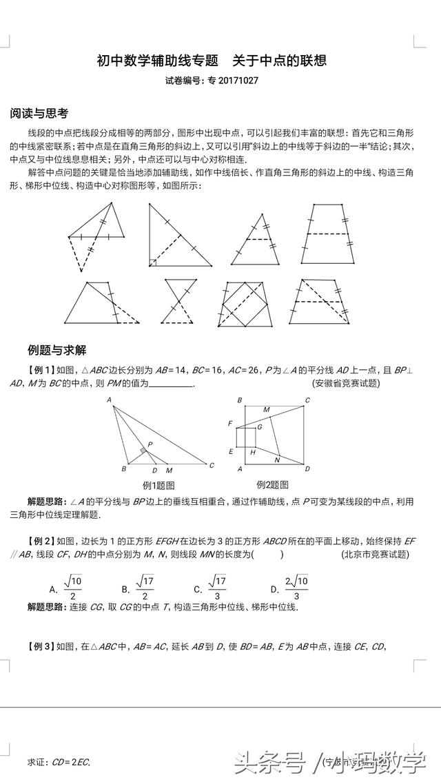 初中数学辅助线专题，关于中点的联想（考试神器请家长、老师收藏