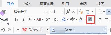 Word中怎样给字符添加底纹？