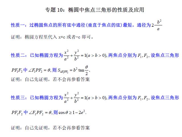 高中必考内容，圆锥曲线的这几条性质，不可不知道，重要！