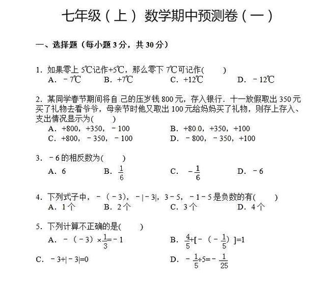 备战期中：七年级数学预测卷