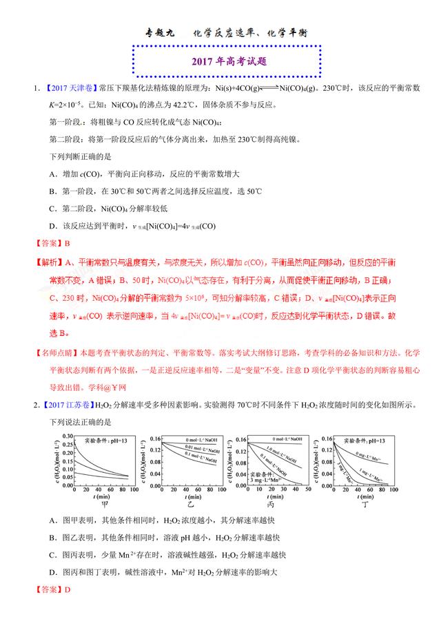 2017高考化学化学反应平衡考题汇编详细解析，太好了！（请收藏）