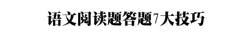 小学语文上册阅读理解专项练习｜附语文阅读题答题7大技巧