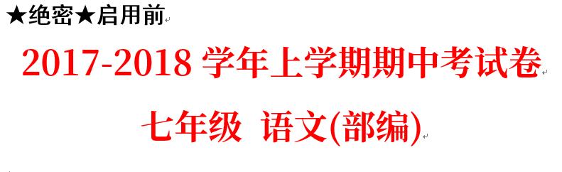 初中语文上学期名校期中考试卷（含解析）