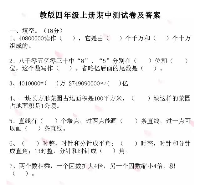 人教版：四年级数学上册期中检测试卷（附答案）