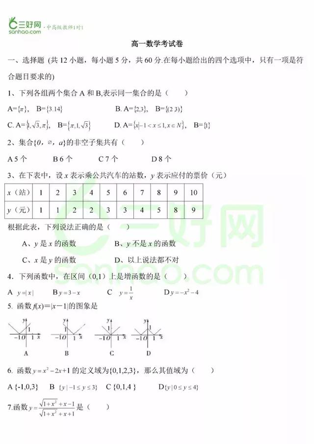 高一数学期中考试模拟题，含解析