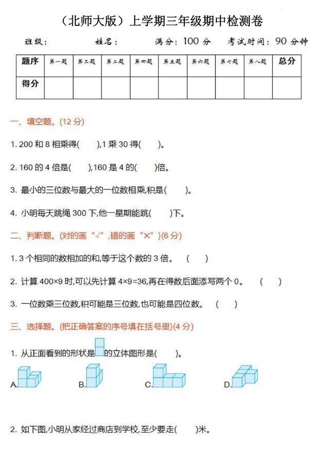 北师大版三年级数学上册期中试卷及答案