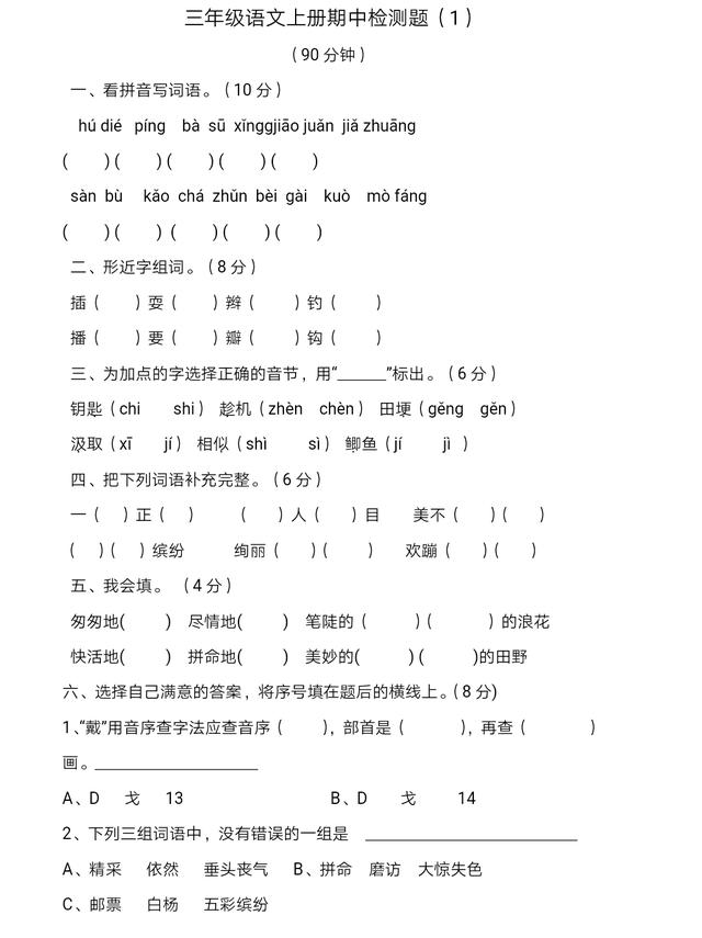 人教版三年级语文期中试题