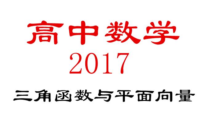 2017高考三角函数平面向量考题汇编详细解析，太好了！（请收藏）