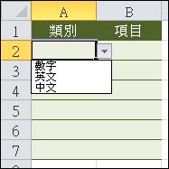 Excel设计多层级下拉式选单的小技巧
