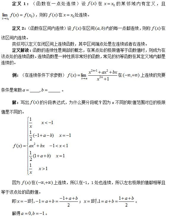 2018考研数学：连续函数考点大总结