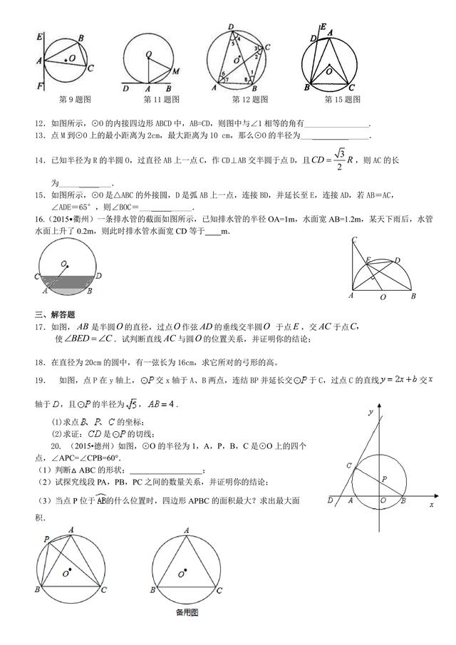 初三数学上第四章圆知识点，经典习题及答案分享，家长请收藏！