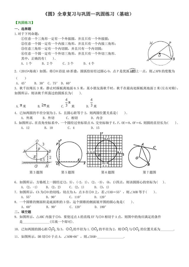 初三数学上第四章圆知识点，经典习题及答案分享，家长请收藏！