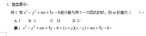 初二数学因式分解，十字相乘法，通往考试的捷径（可打印）