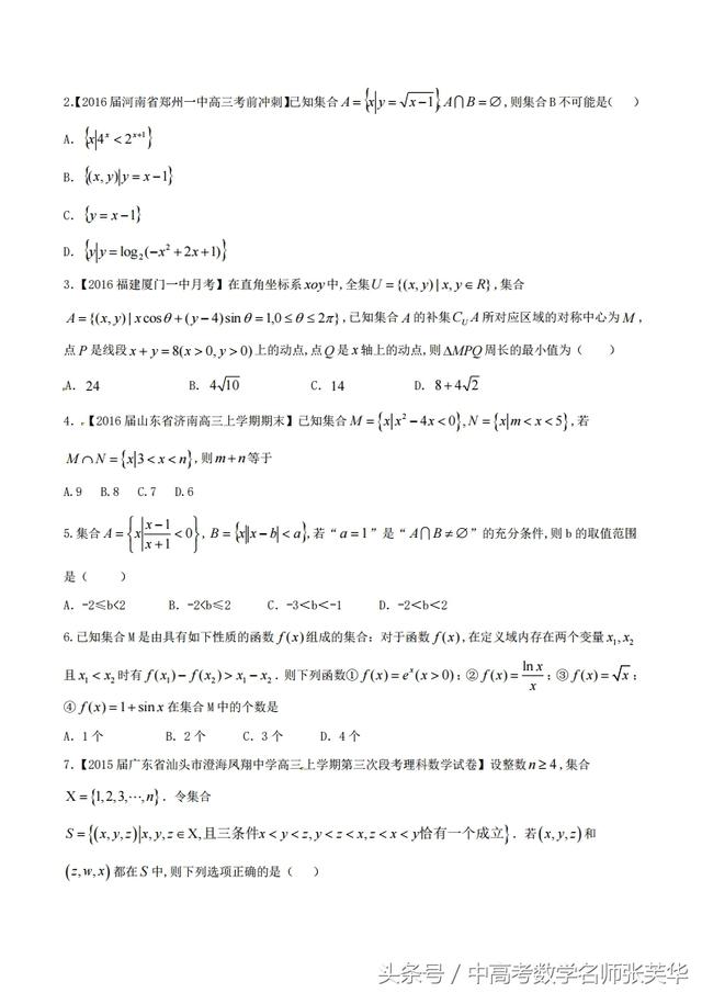 高考数学以集合为载体五种交汇问题突破 优等生必练题