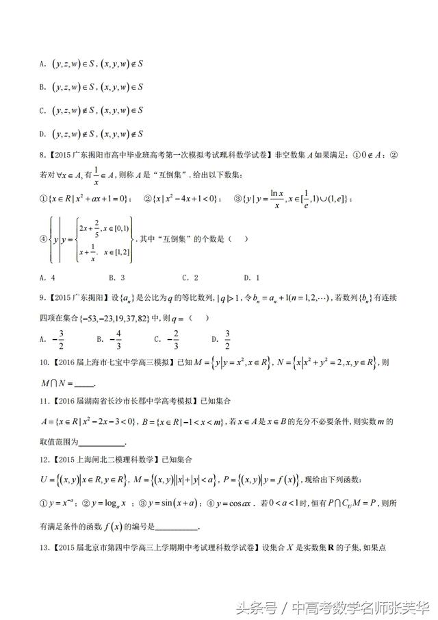 高考数学以集合为载体五种交汇问题突破 优等生必练题