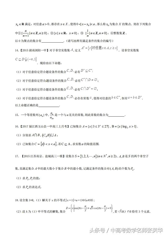 高考数学以集合为载体五种交汇问题突破 优等生必练题