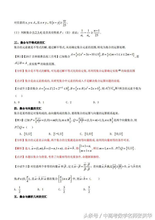 高考数学以集合为载体五种交汇问题突破 优等生必练题