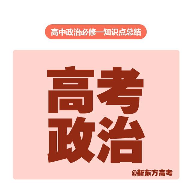 高考政治丨高中政治必修一知识点总结