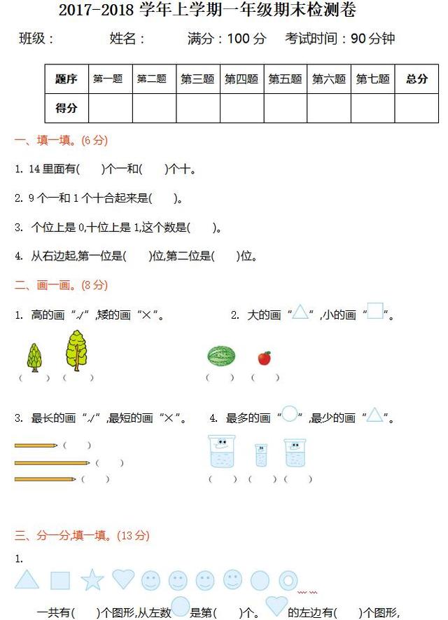 1年级数学期末考试卷 经典题型