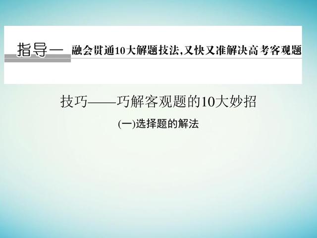 融会贯通10大解题技法，又快又准解决高考数学客观题