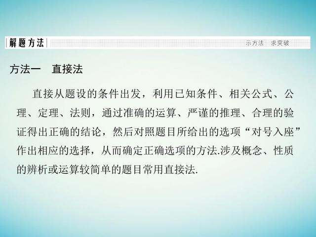 融会贯通10大解题技法，又快又准解决高考数学客观题