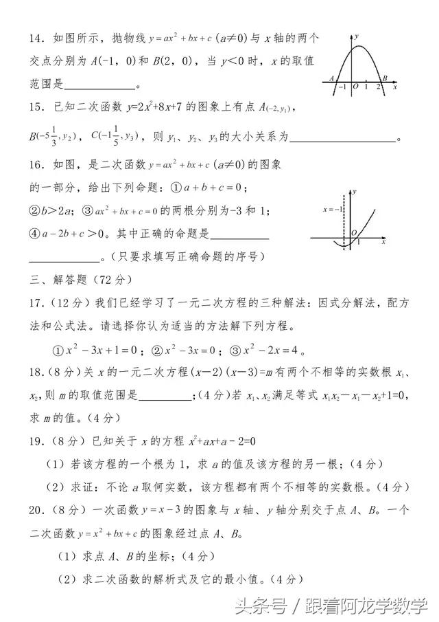 初中九年级数学上月考试卷（含有参考答案），快来检测一下吧！