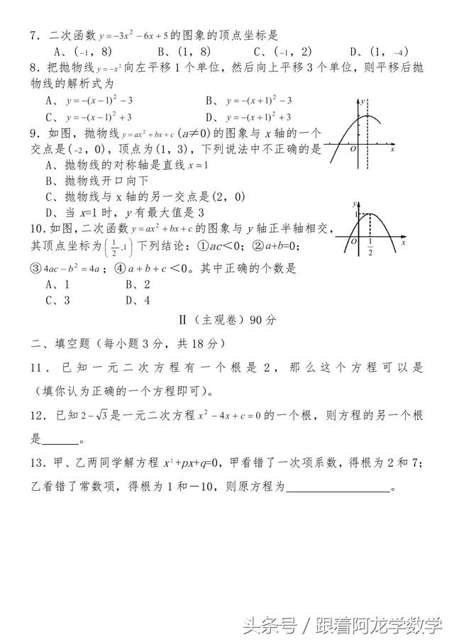 初中九年级数学上月考试卷（含有参考答案），快来检测一下吧！