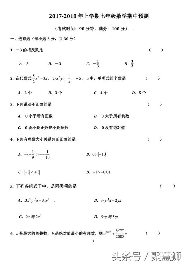 2017-2018年上学期七年级数学期中预测（初一数学老师使用）