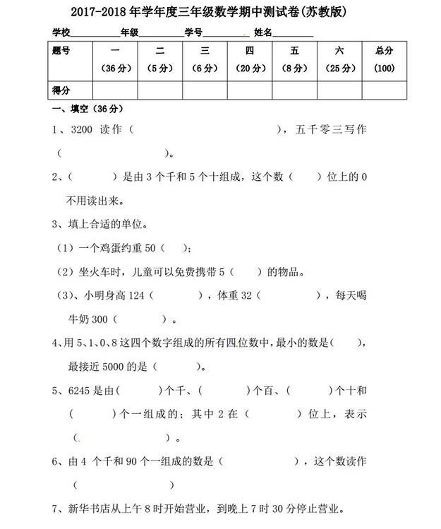 小学3年级期中数学模拟试卷（苏教版）