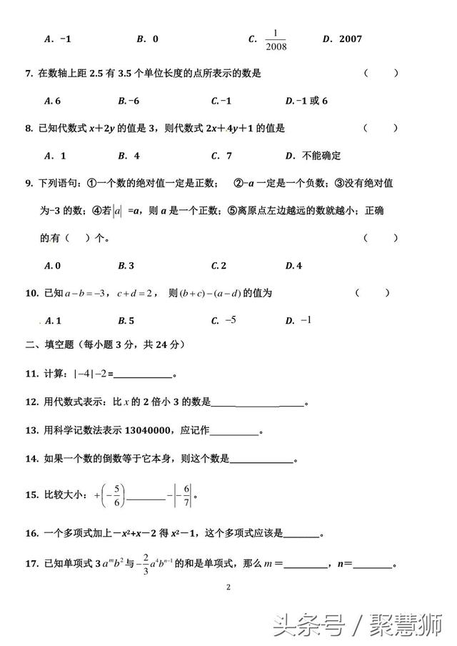 2017-2018年上学期七年级数学期中预测（初一数学老师使用）