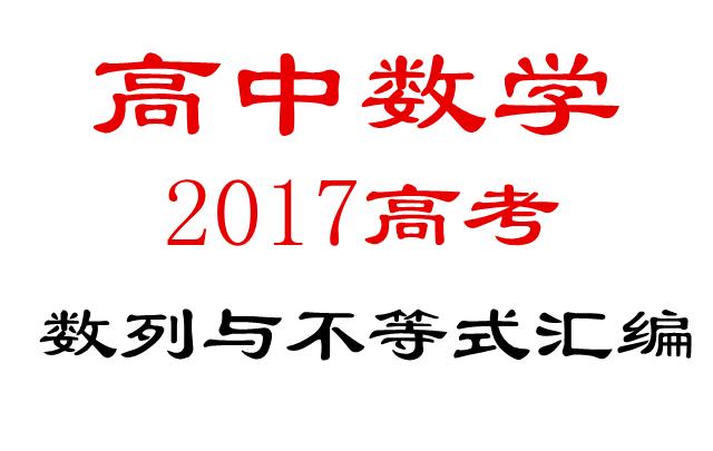 2017高考数学数列与不等式考题汇编详细解析，太好了！（请收藏）