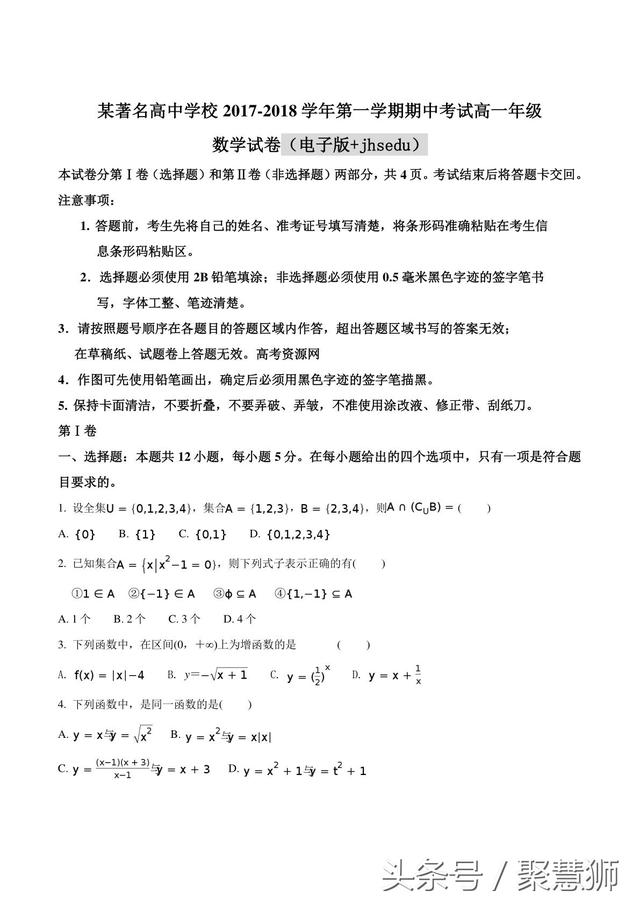 2017-2018学年度 高一上学期 期中考试数学试卷：真题原卷+解析版