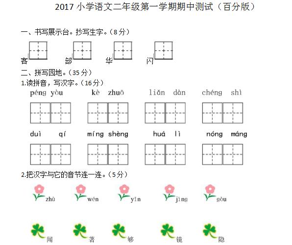 语文小学二年级第一学期期中测试题，百分版