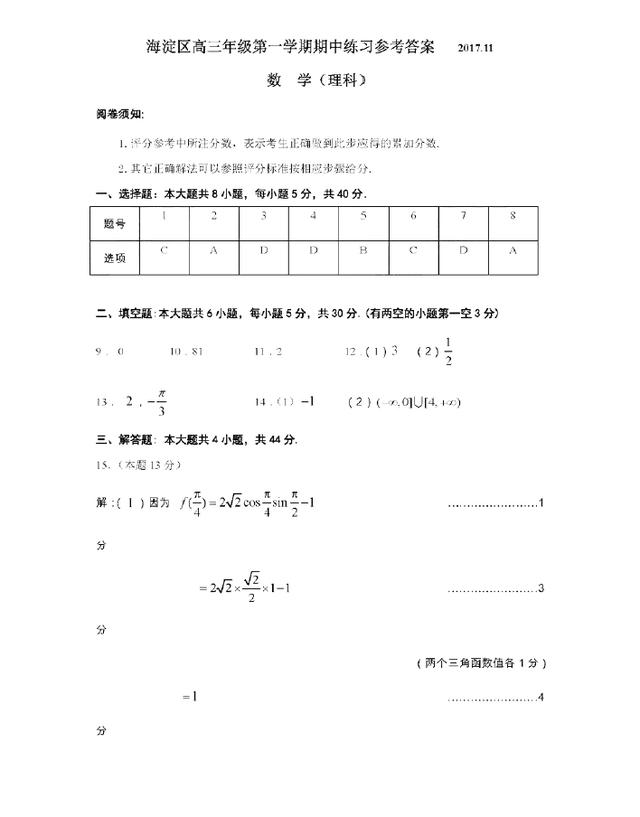 2017-2018学年海淀区高三上学期期中考试数学（理）