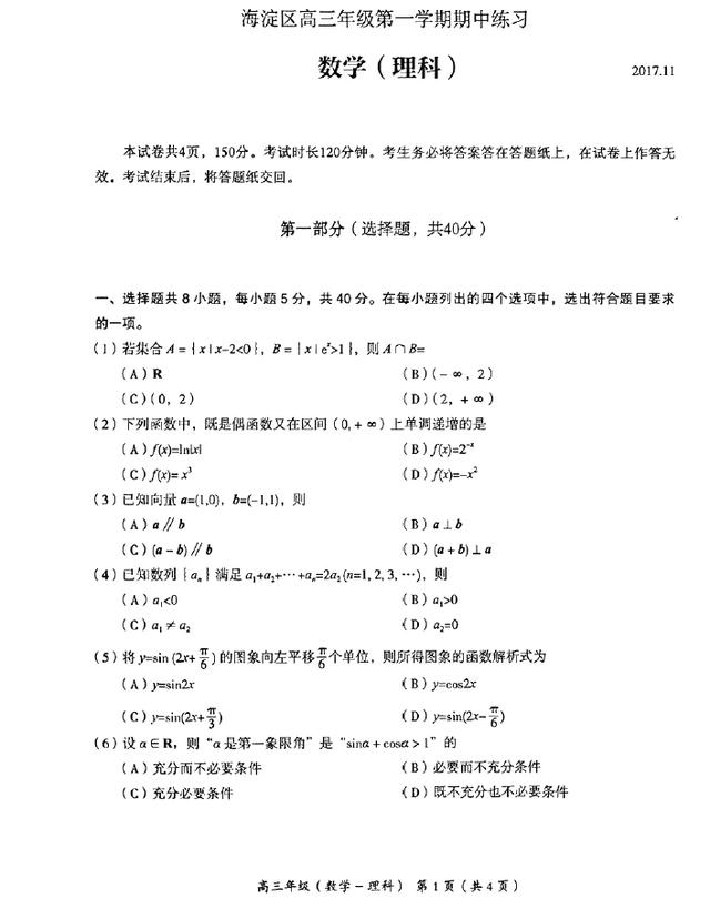 2017-2018学年海淀区高三上学期期中考试数学（理）