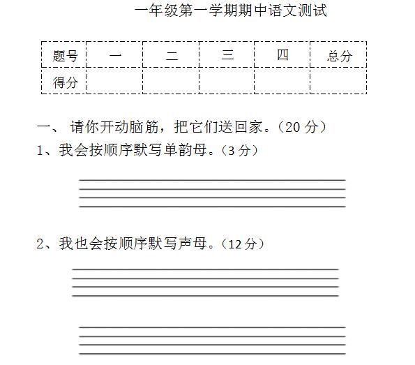 语文一年级第一学期期中评测题