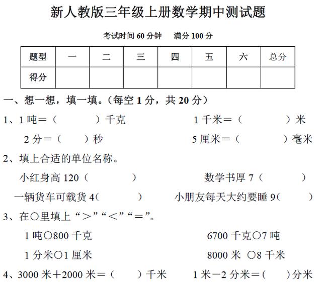 三年级数学上册期中考试（强烈推荐，经典题型）