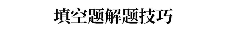 学会这几个小技巧，保你数学选择、填空题不丢分！必须掌握