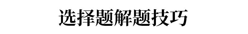 学会这几个小技巧，保你数学选择、填空题不丢分！必须掌握