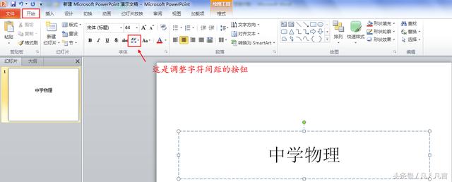 Word中怎样调整字符间距？