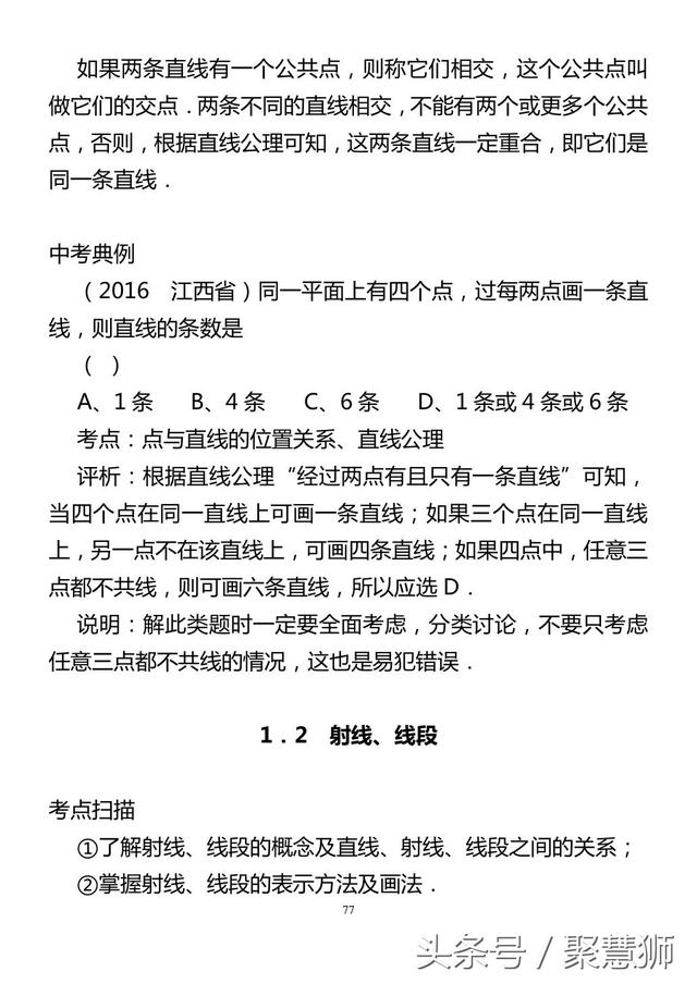 初一几何辅导培训机构辅导班讲义1：考点扫描+名师精讲+中考典例