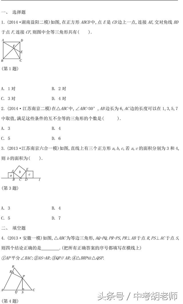 中考数学常考等三角形易错点解析