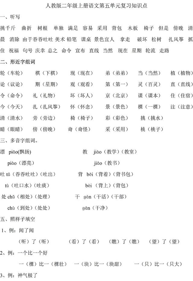 人教版二年级上册语文第五单元复习知识点