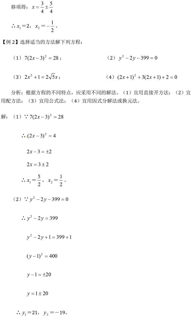 中考数学一元二次方程的解法精选例题解析