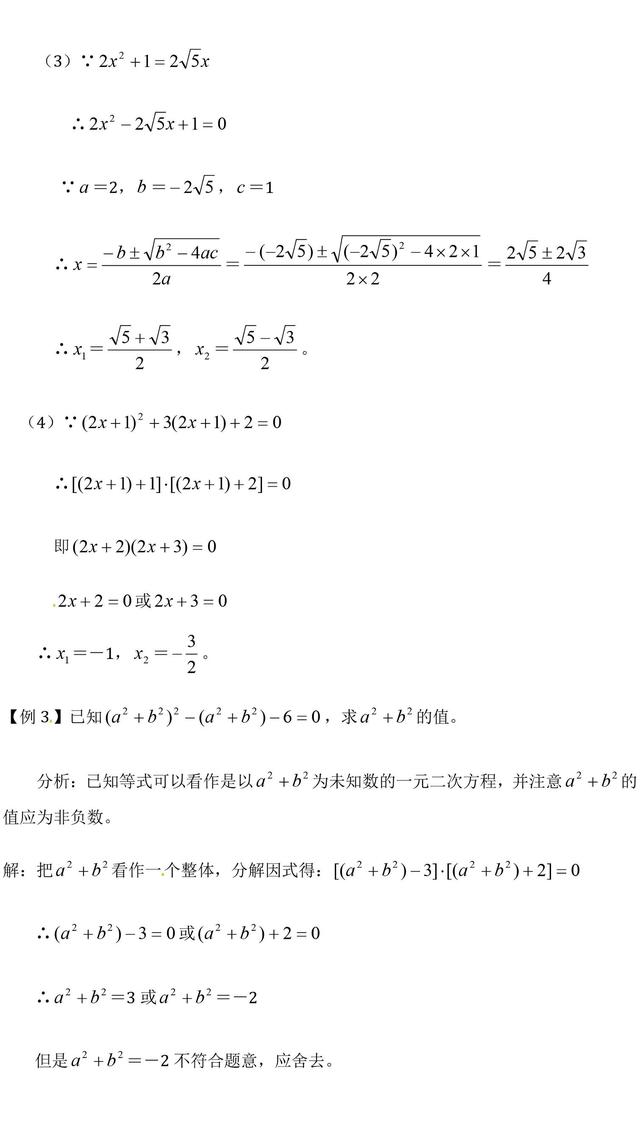 中考数学一元二次方程的解法精选例题解析