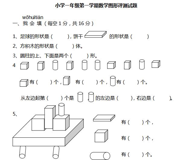 小学一年级第一学期数学图形评测题