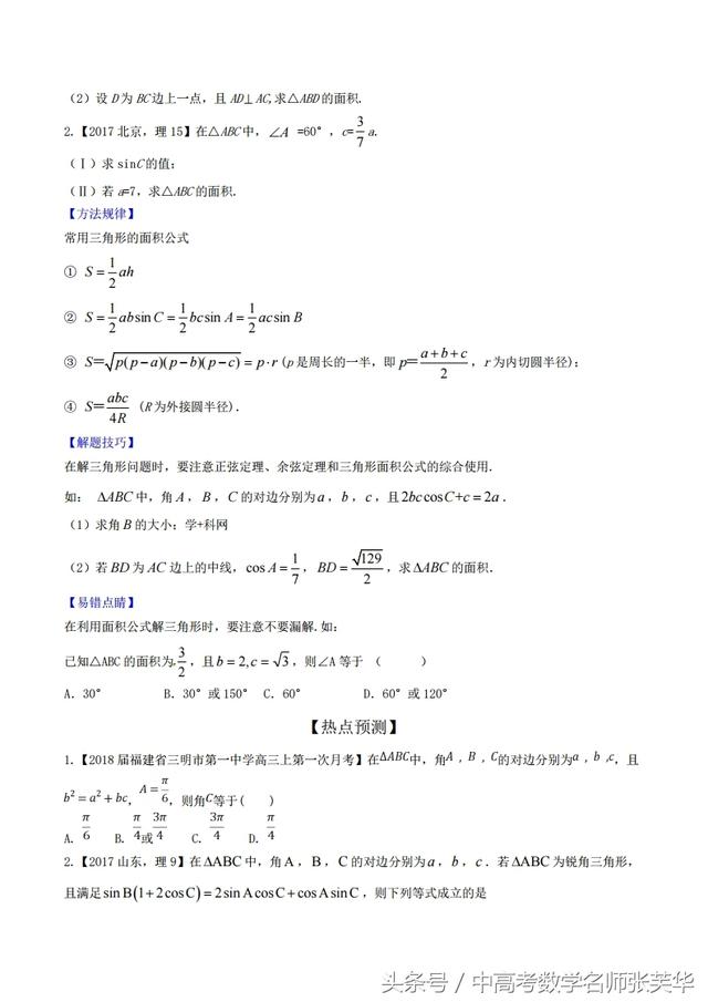 2018年高考数学黄金考点系列之斜三角形中的命题规律技巧陷阱归纳