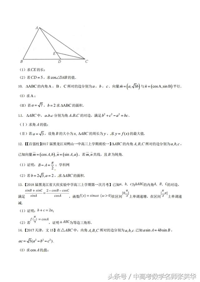 2018年高考数学黄金考点系列之斜三角形中的命题规律技巧陷阱归纳