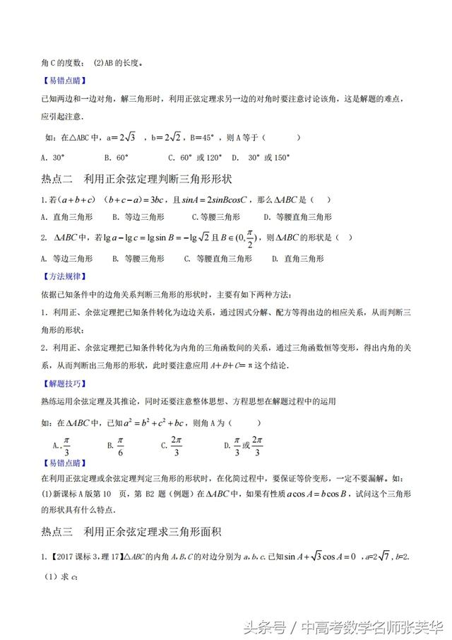 2018年高考数学黄金考点系列之斜三角形中的命题规律技巧陷阱归纳