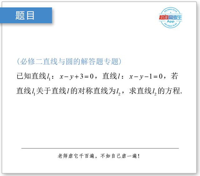 利用直线的对称性求直线方程，直线与圆解答专题